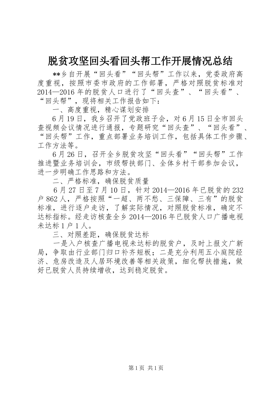 脱贫攻坚回头看回头帮工作开展情况总结_第1页