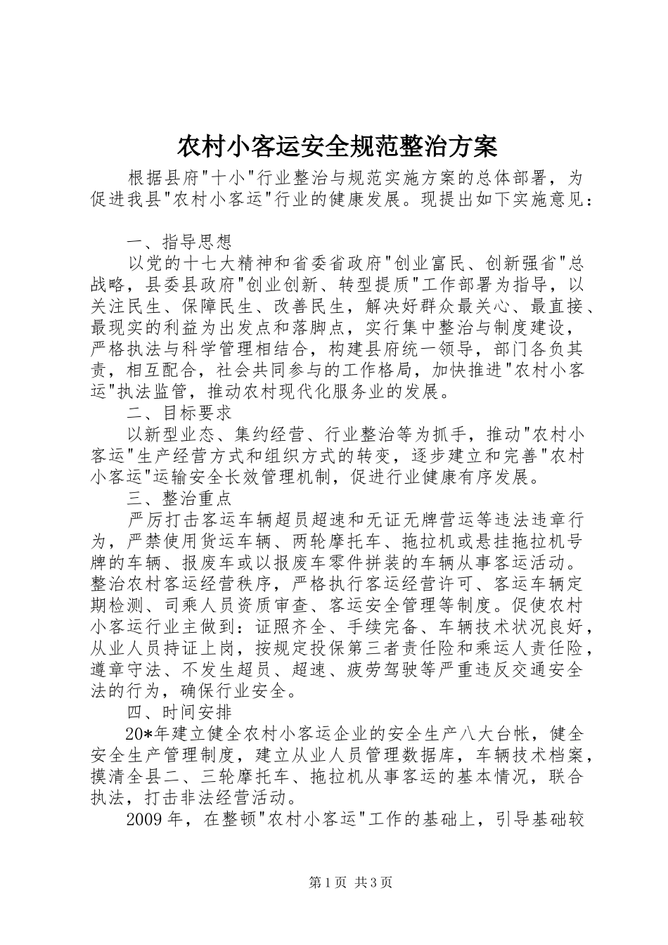 农村小客运安全规范整治方案_第1页
