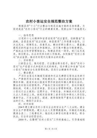 农村小客运安全规范整治方案