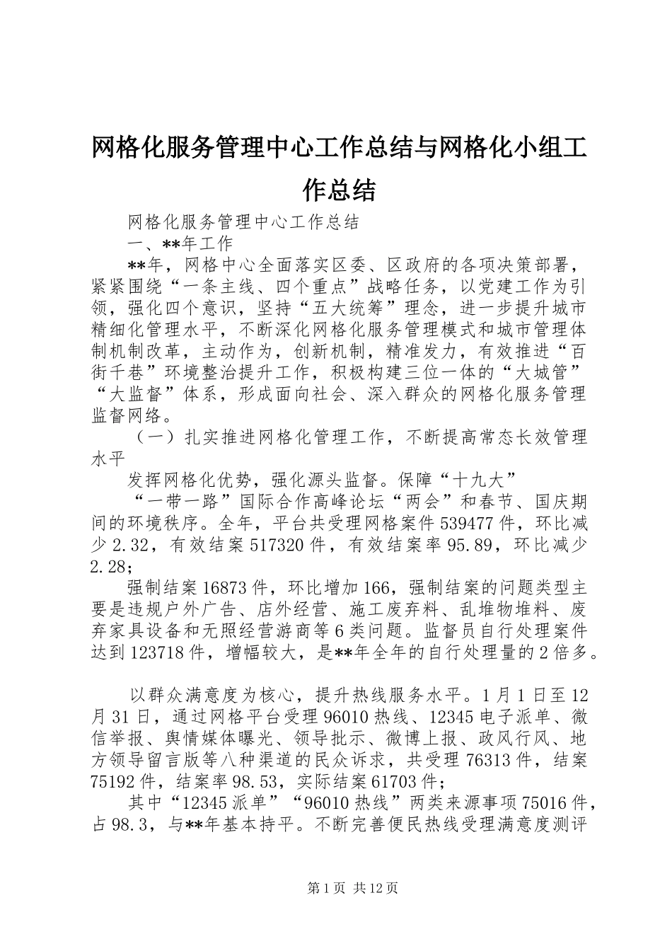 网格化服务管理中心工作总结与网格化小组工作总结_第1页