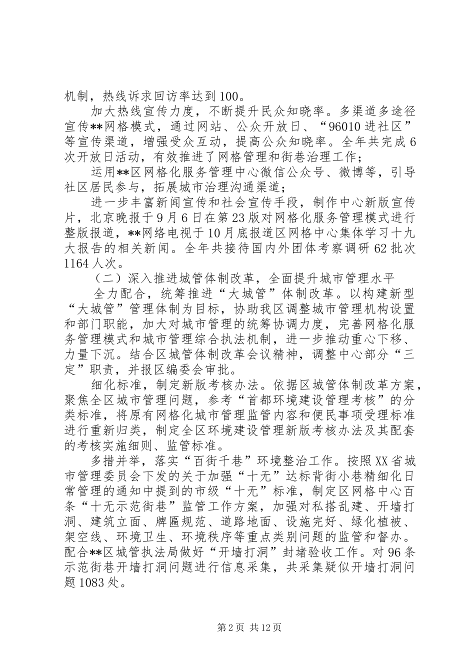 网格化服务管理中心工作总结与网格化小组工作总结_第2页