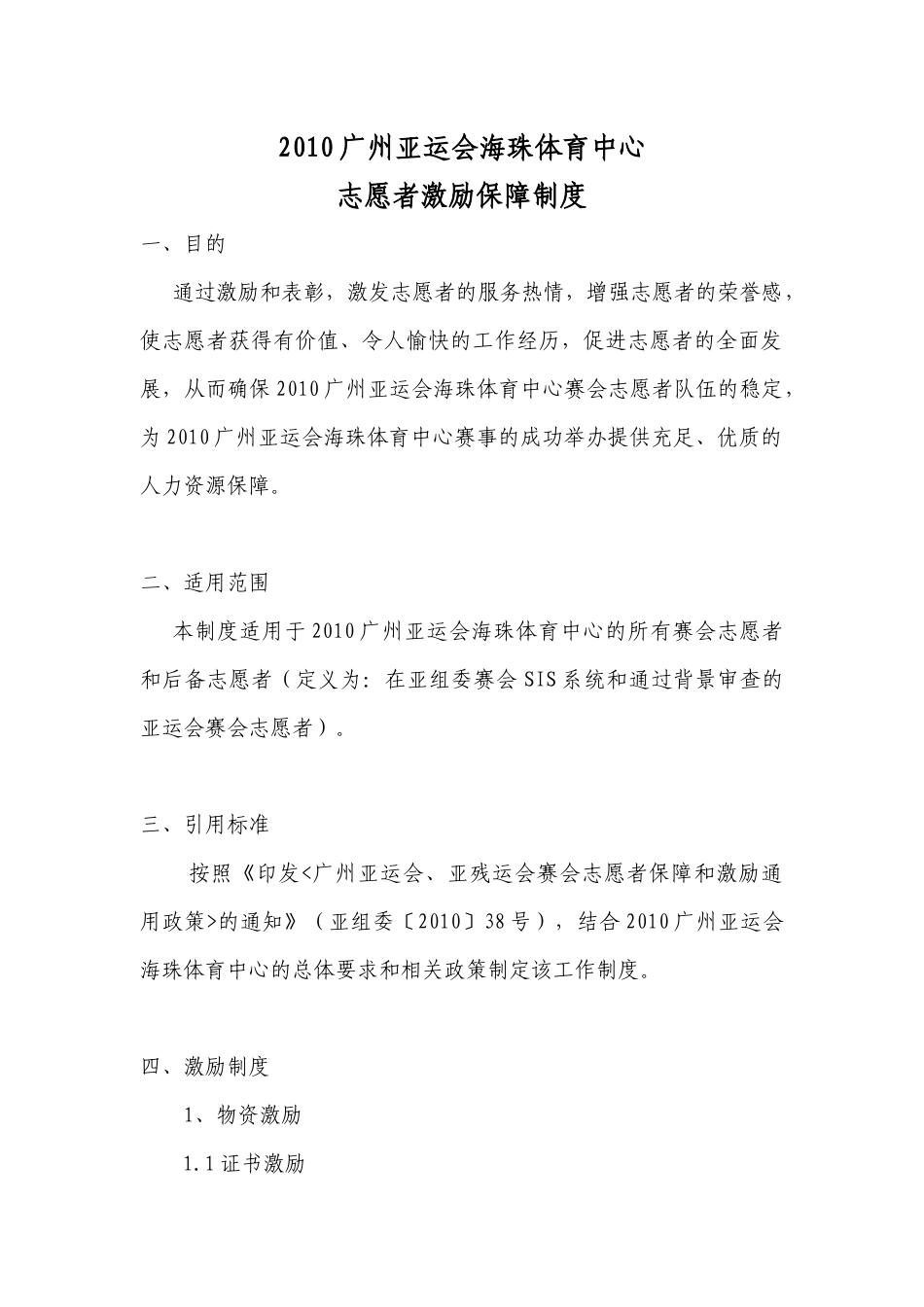 海珠体育中心志愿者激励制度(定稿)_第1页