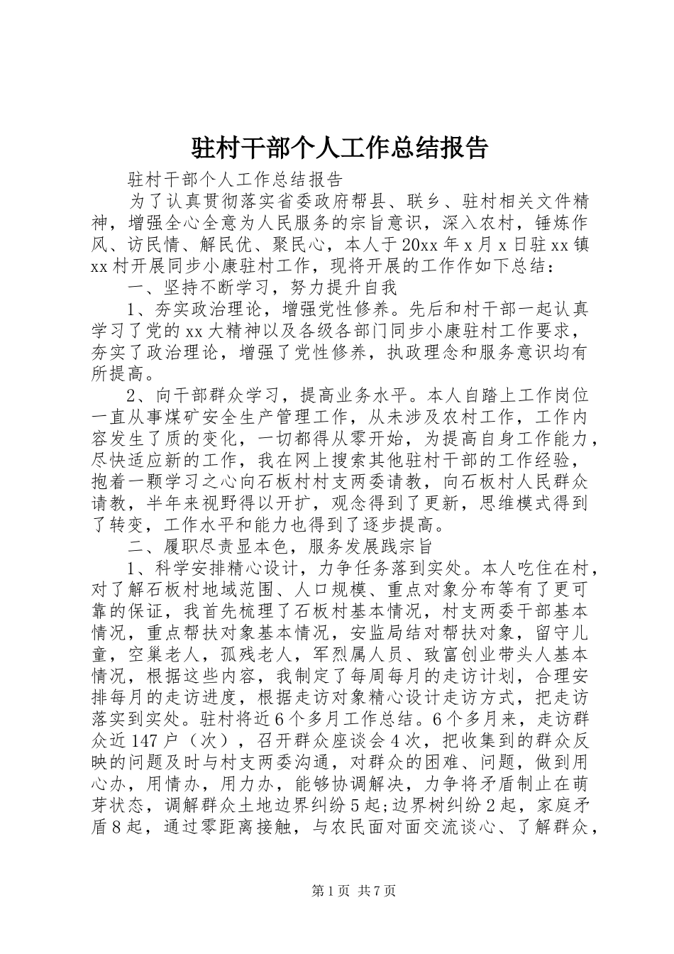 驻村干部个人工作总结报告_第1页