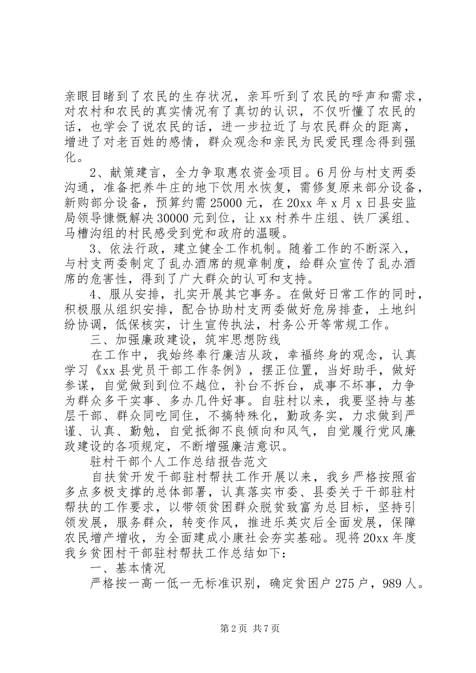 驻村干部个人工作总结报告_第2页
