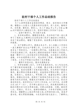 驻村干部个人工作总结报告