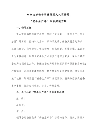 继续深入扎实开展“安全生产年”活动实施方案