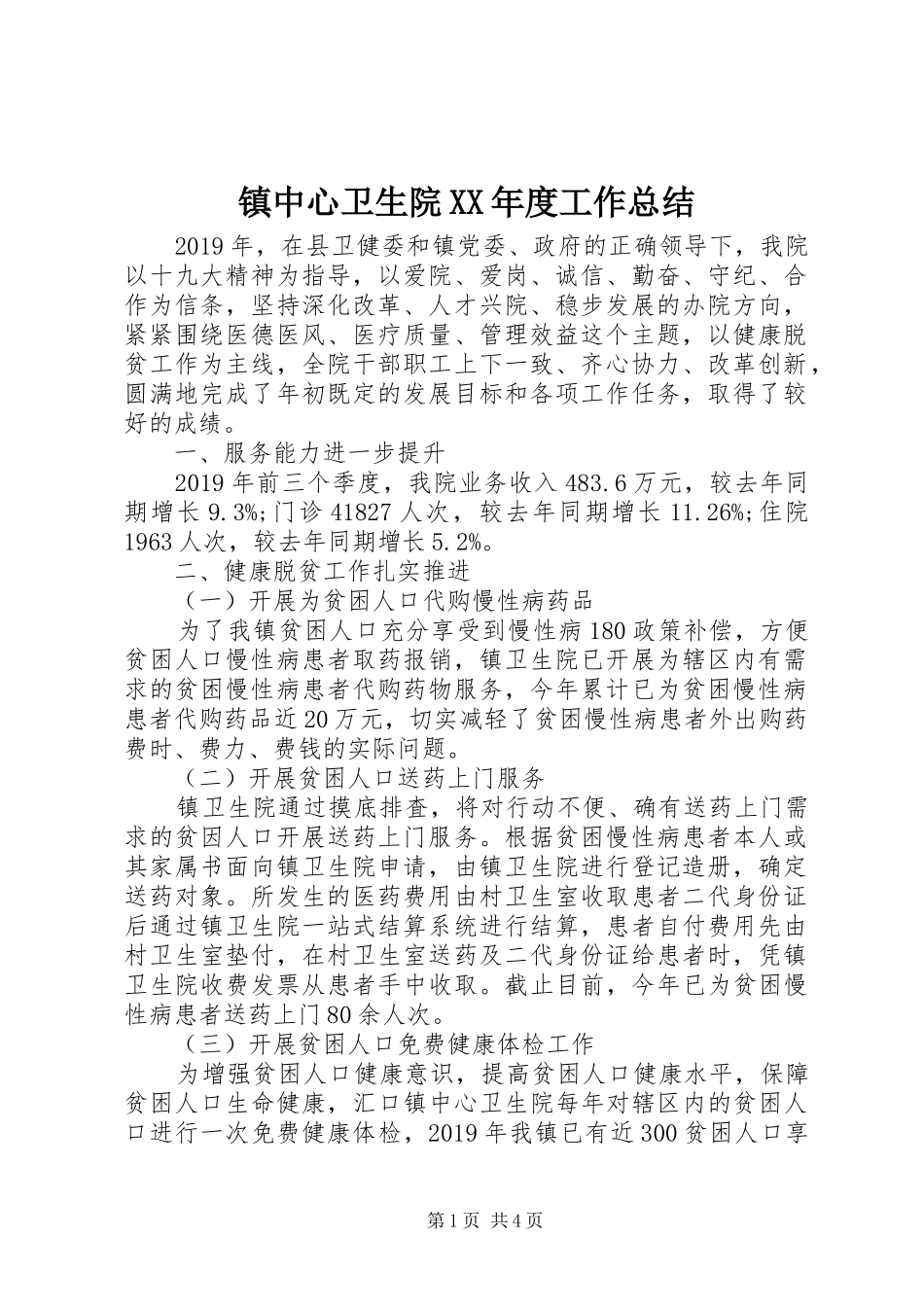 镇中心卫生院XX年度工作总结_第1页