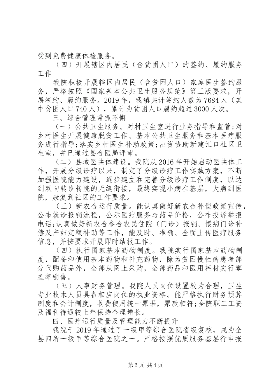 镇中心卫生院XX年度工作总结_第2页