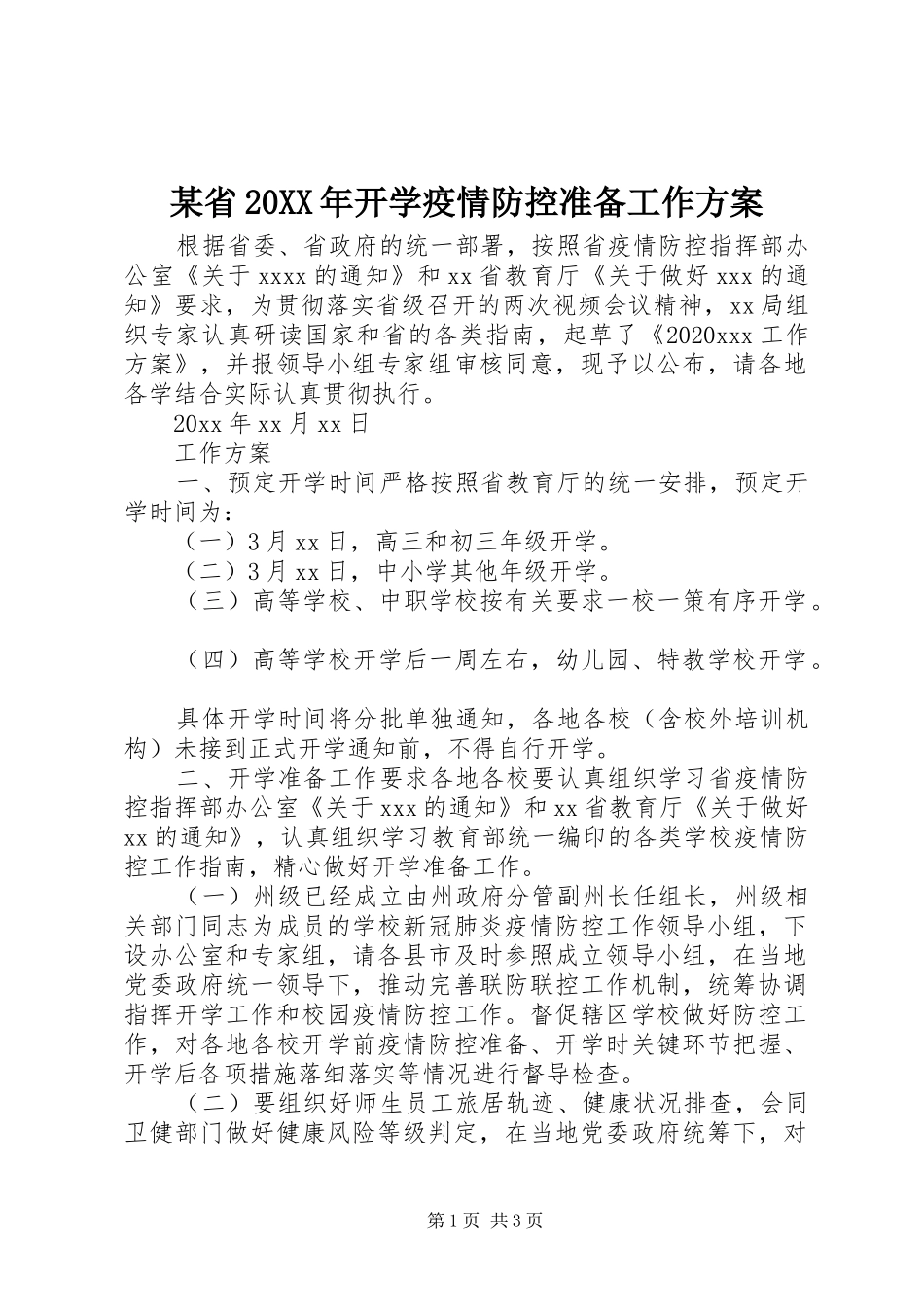 某省20XX年开学疫情防控准备工作方案_第1页