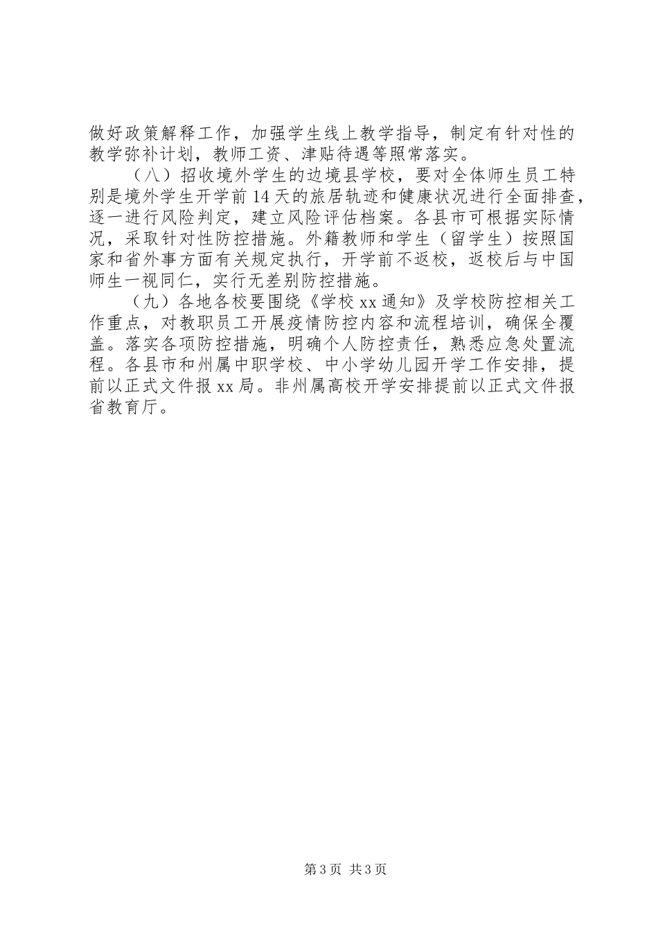 某省20XX年开学疫情防控准备工作方案_第3页