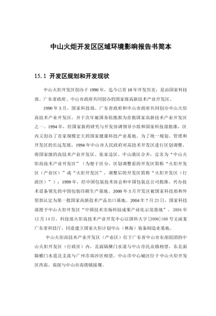 火炬开发区区域环境影响报告书简本