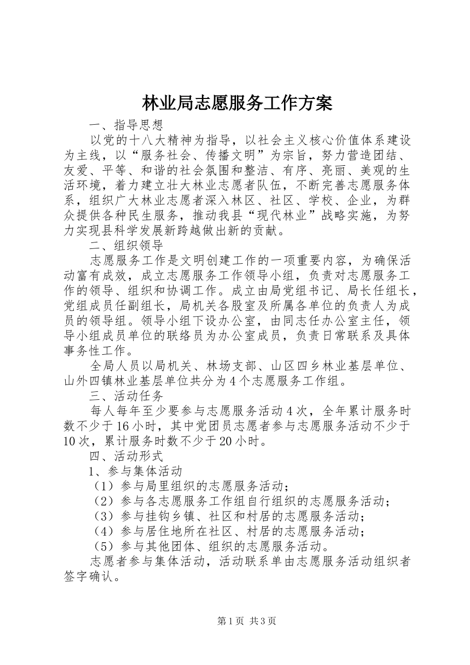 林业局志愿服务工作方案_第1页