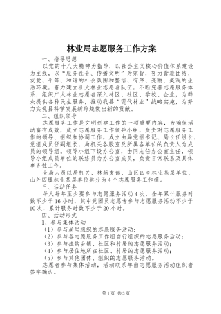 林业局志愿服务工作方案