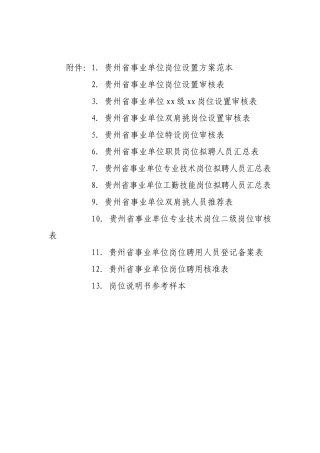 贵州省事业单位岗位设置审核程序