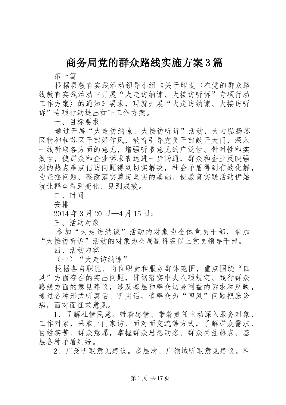 商务局党的群众路线实施方案3篇_第1页