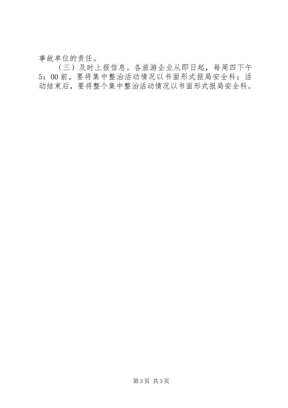 旅游局安全生产整治活动方案_第3页