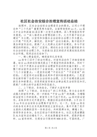 社区社会治安综合治理宣传活动总结
