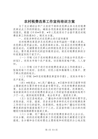 农村税费改革工作宣传培训方案