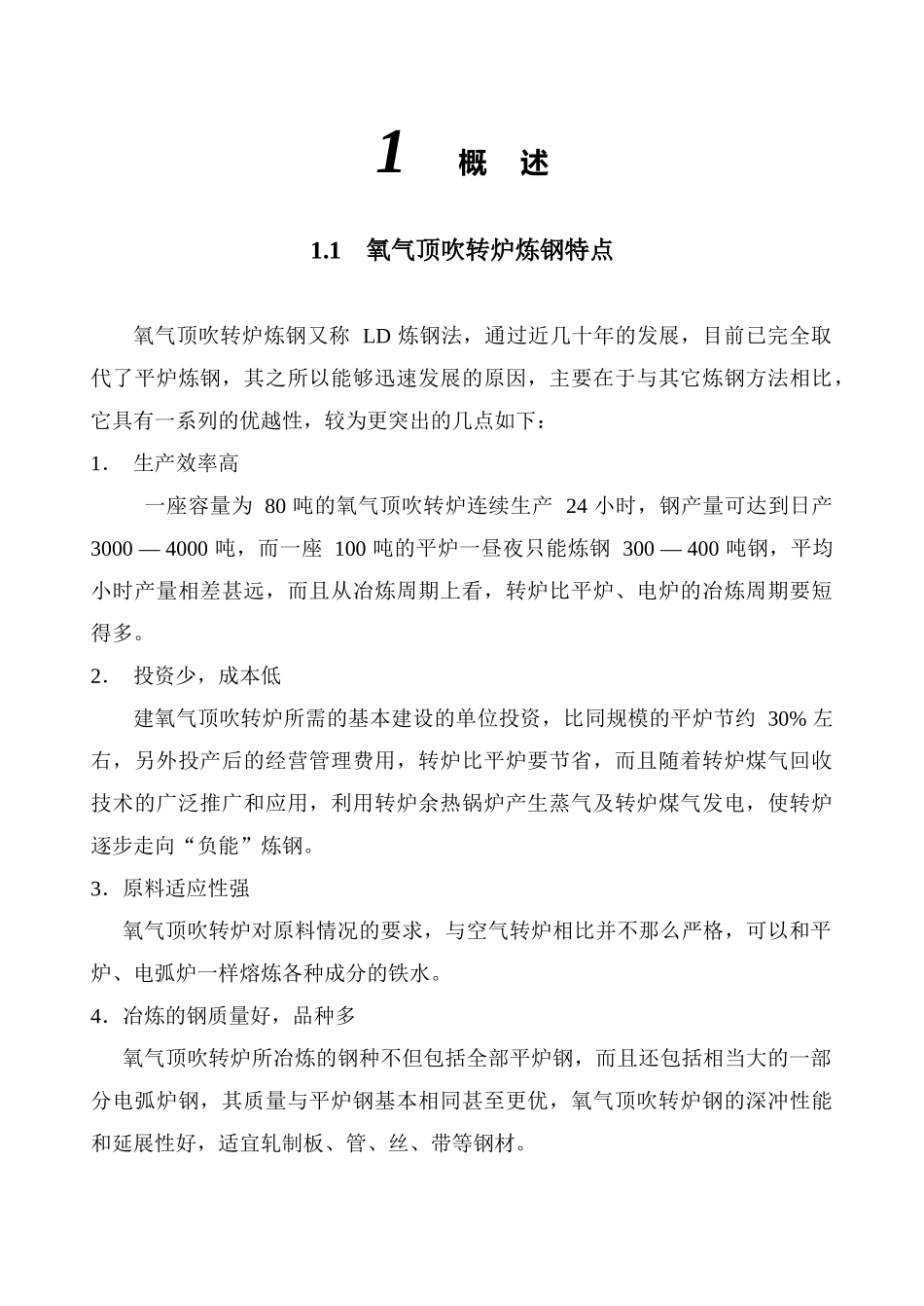 转炉炼钢设备_第1页