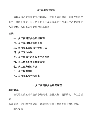 公司员工福利管理方案