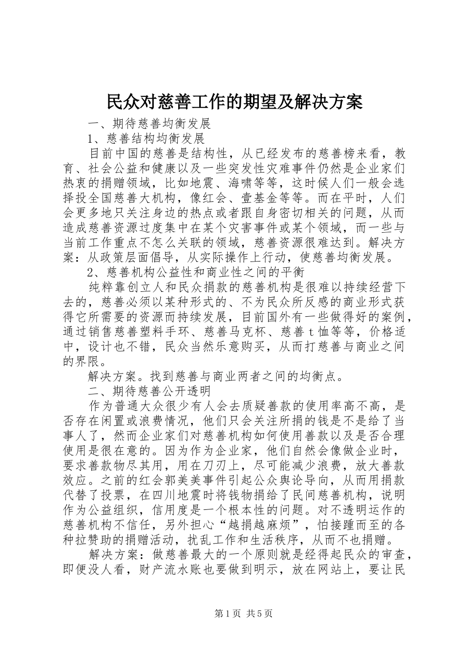 民众对慈善工作的期望及解决方案_第1页