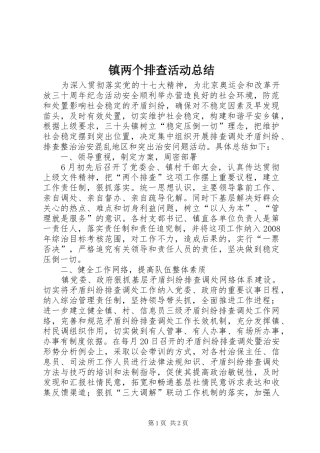 镇两个排查活动总结