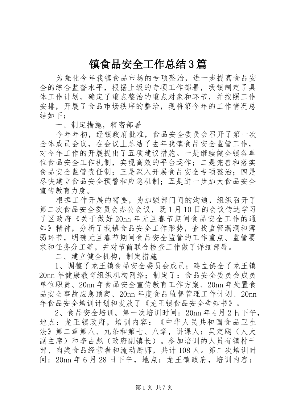 镇食品安全工作总结3篇_第1页