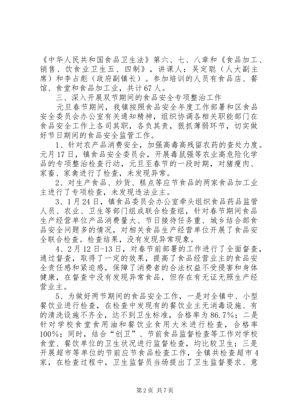 镇食品安全工作总结3篇_第2页