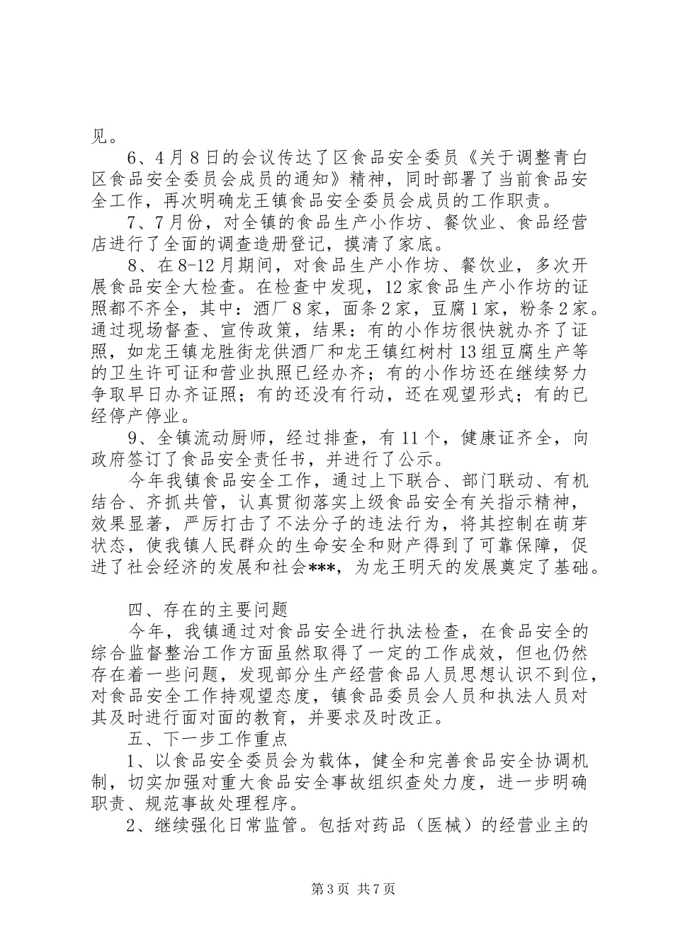 镇食品安全工作总结3篇_第3页