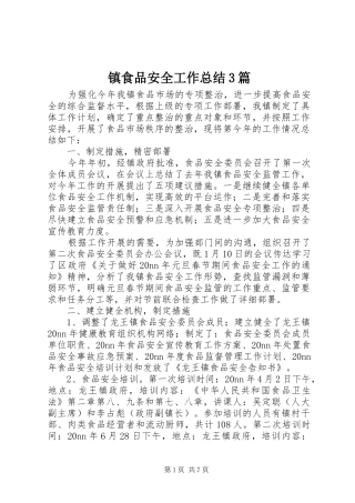 镇食品安全工作总结3篇