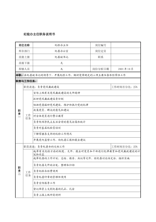 航材院纪检办主任职务说明书
