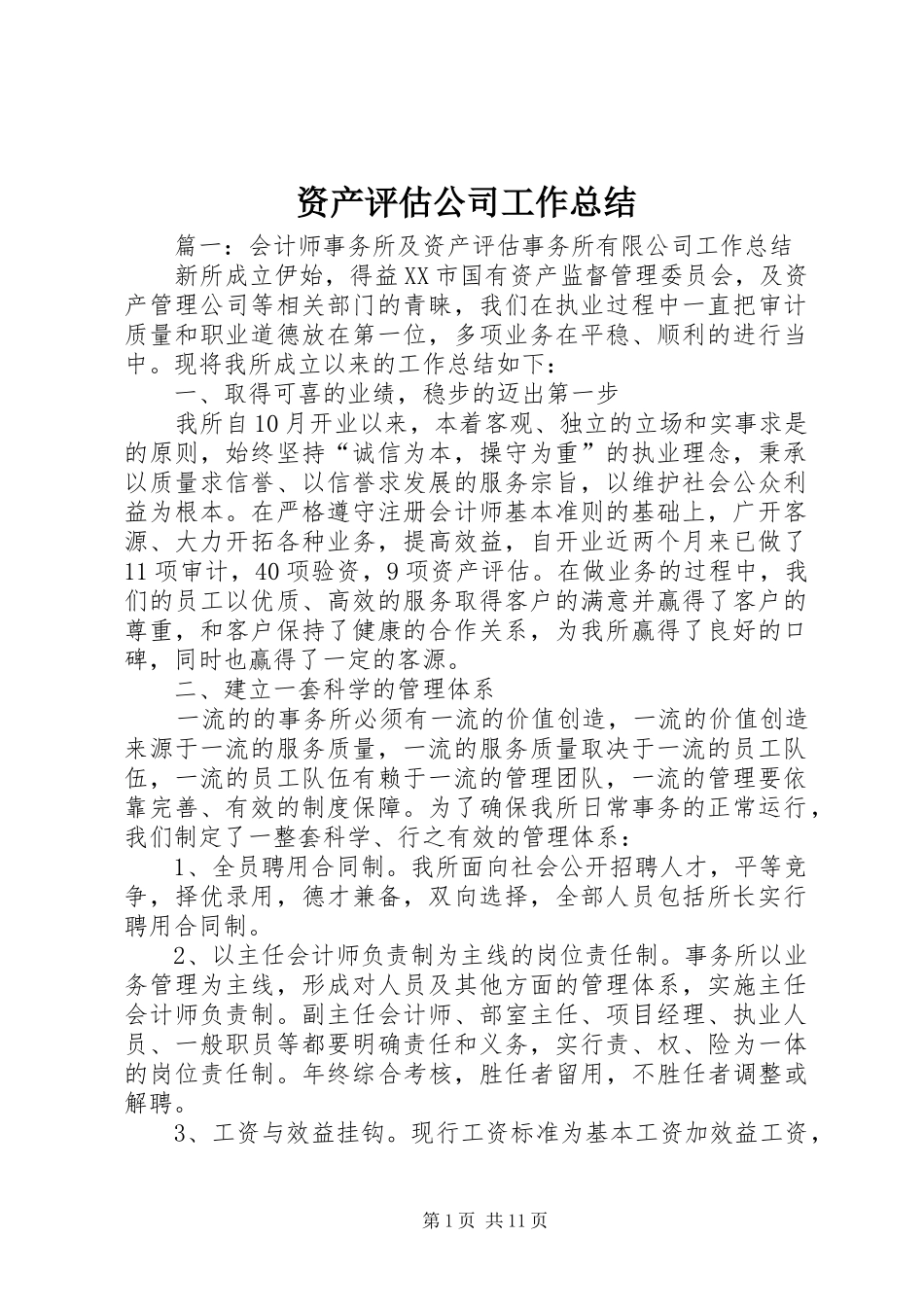 资产评估公司工作总结_第1页