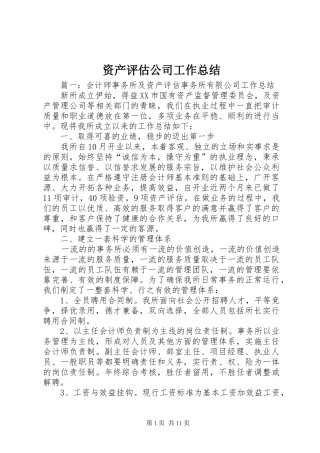 资产评估公司工作总结