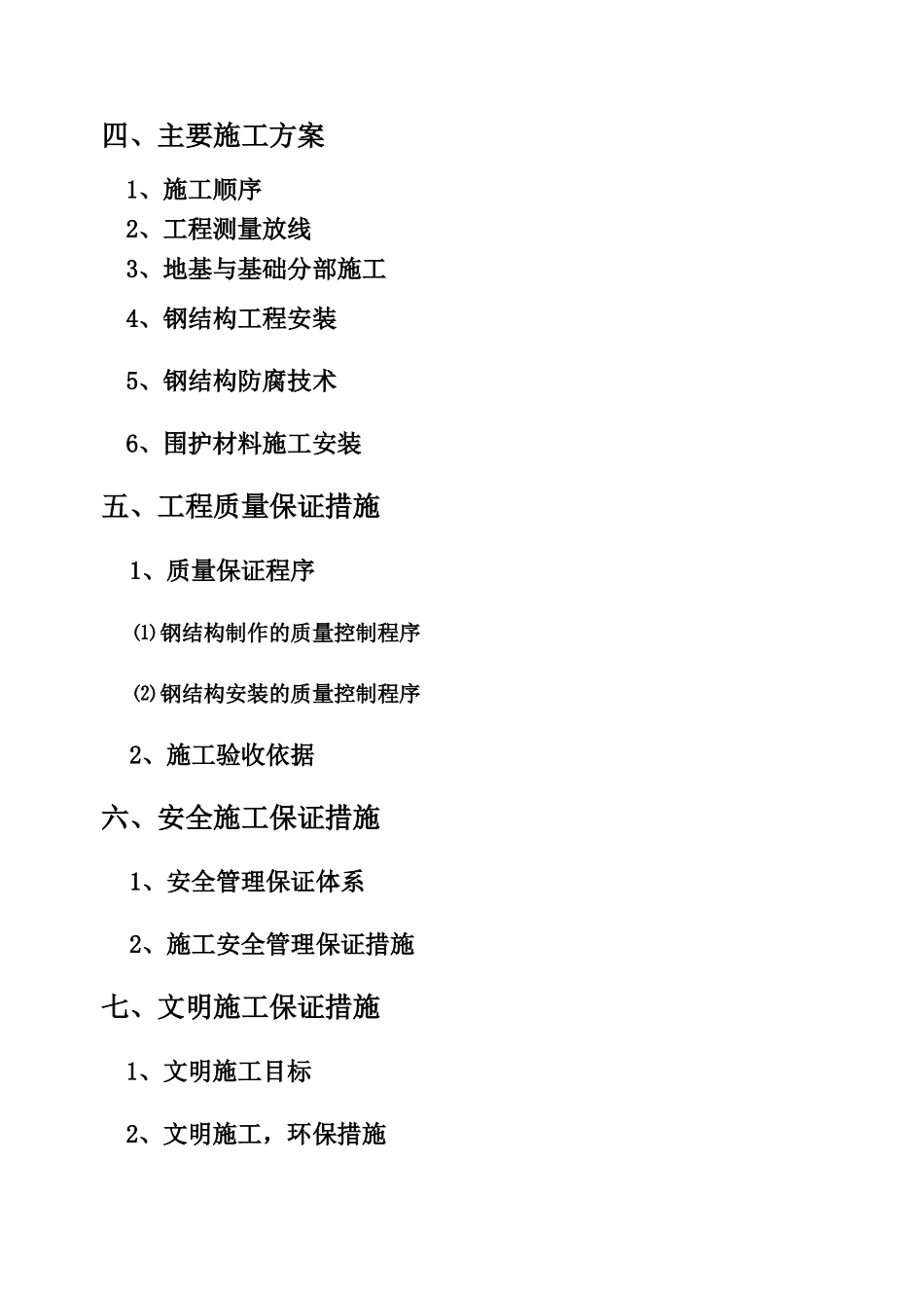 新泰中汽汽车销售有限公司4S店A、B车间施工组织设计(现用着的)_第3页