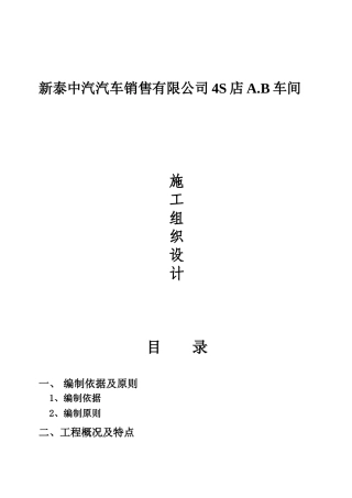 新泰中汽汽车销售有限公司4S店A、B车间施工组织设计(现用着的)