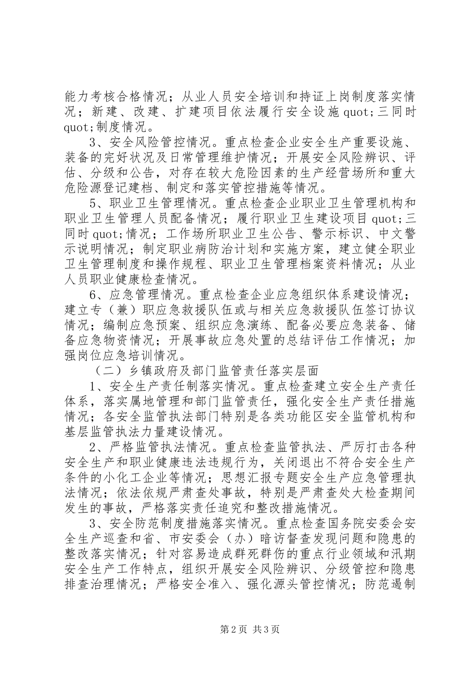 某县安全生产大检查工作方案_第2页