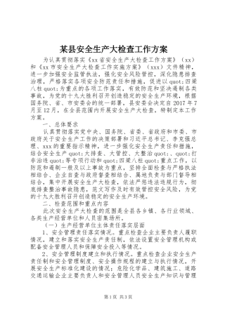 某县安全生产大检查工作方案