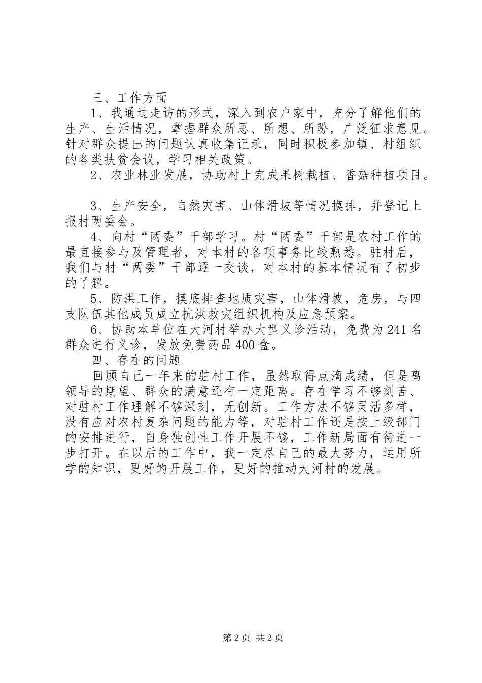 驻村帮扶脱贫攻坚个人工作总结_第2页