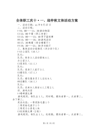 全体职工庆十·一、迎仲秋文体活动方案