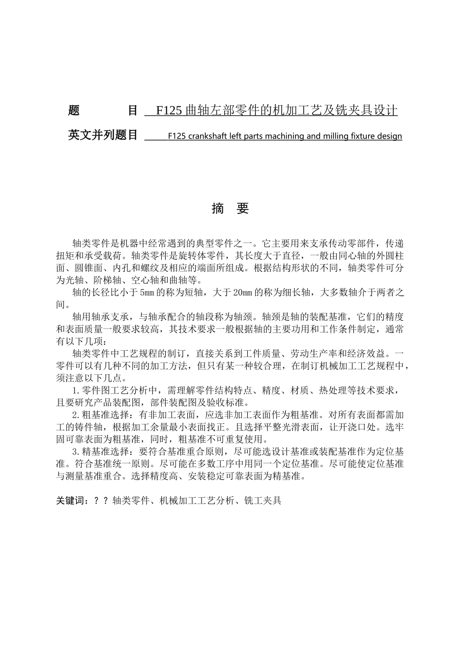 F125曲轴左部零件的机加工艺及铣夹具设计_第1页