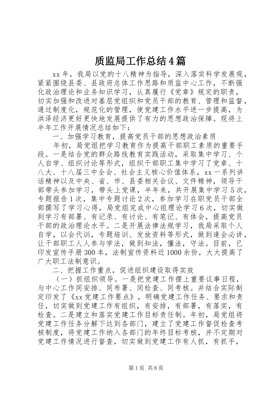 质监局工作总结4篇_第1页