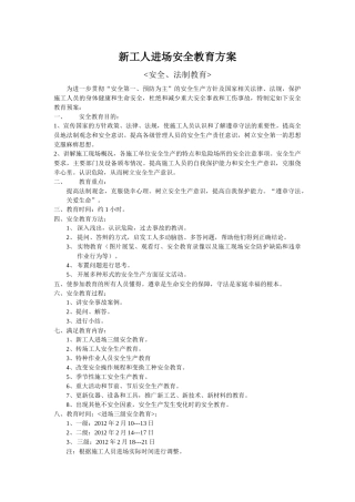 新工人进场安全教育方案