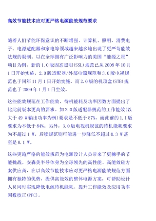 高效节能技术应对更严格电源能效规范要求