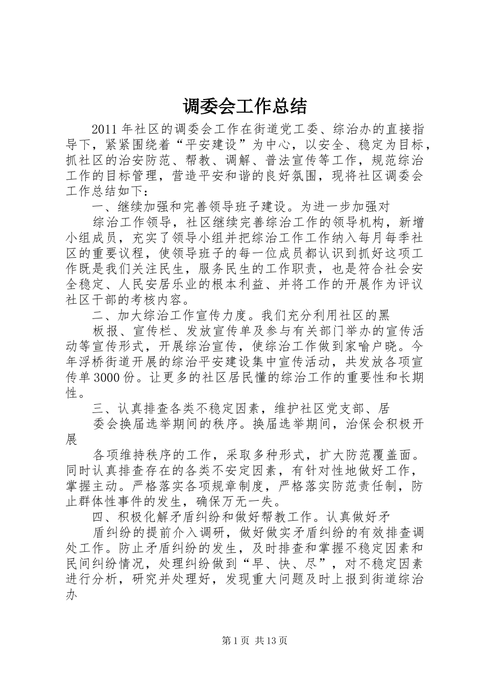 调委会工作总结_第1页