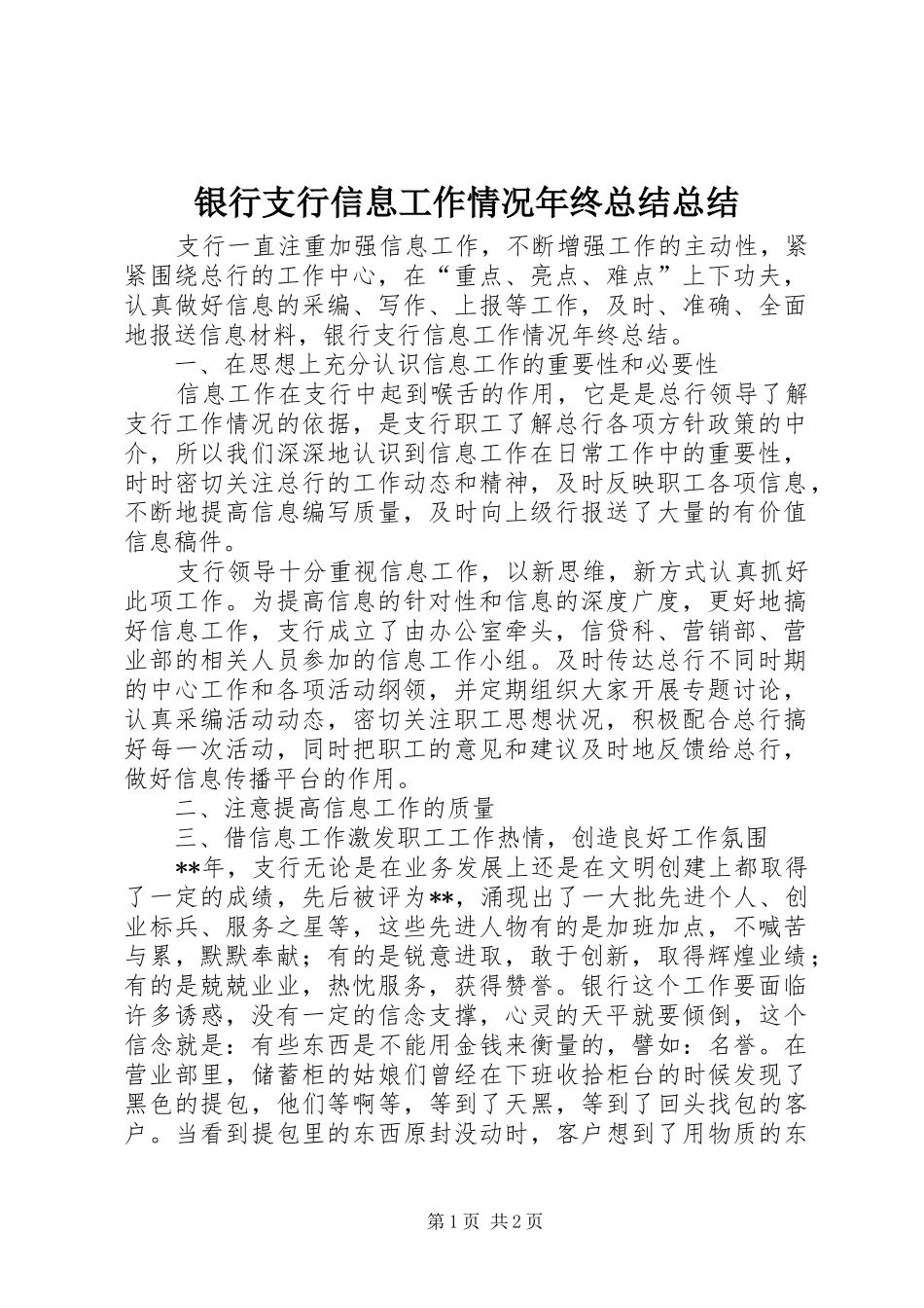 银行支行信息工作情况年终总结总结_第1页