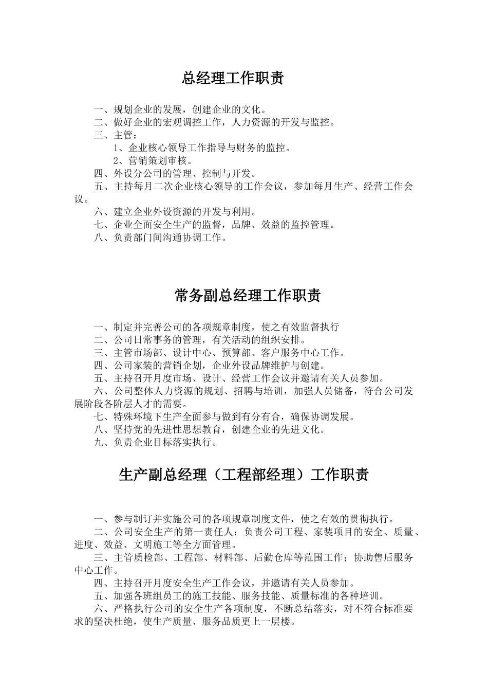 各部门环节人员工作职责_第1页