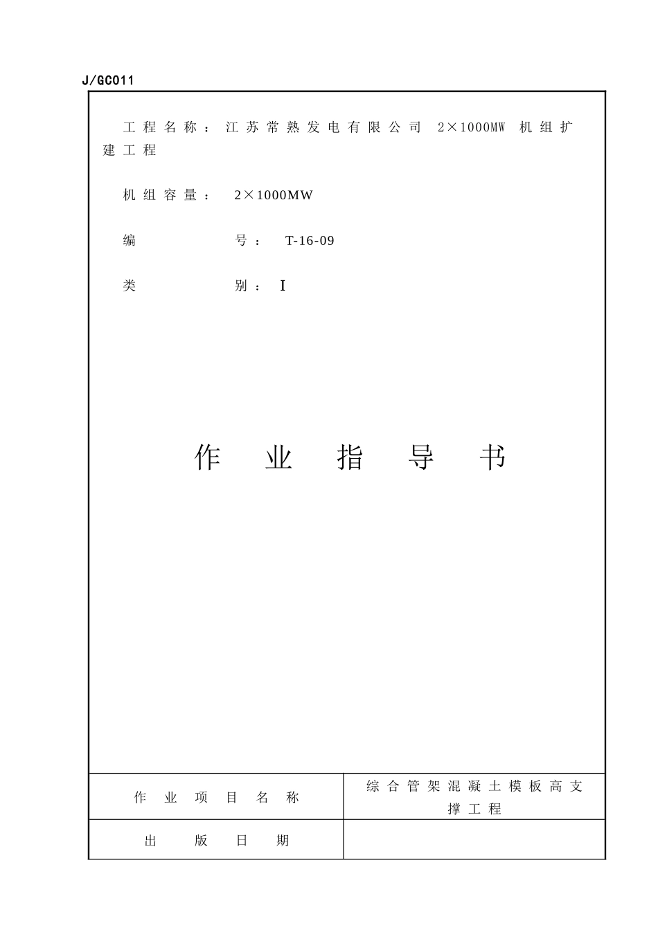 综合管架砼模板高支撑工程作业指导书_第1页