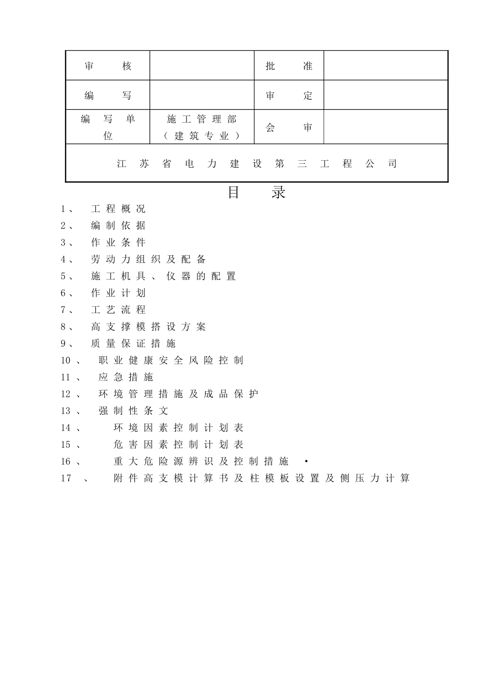 综合管架砼模板高支撑工程作业指导书_第2页