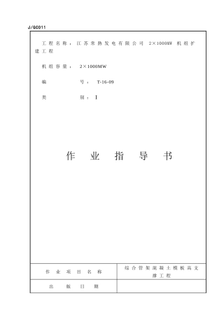 综合管架砼模板高支撑工程作业指导书