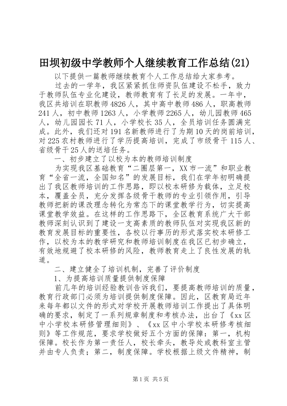 田坝初级中学教师个人继续教育工作总结(21)_第1页